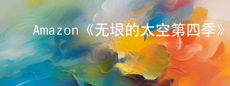 安军强发布Amazon《无垠的太空第四季》迅雷下载/在线观看/百度云-魔幻/科幻-美剧天堂